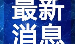 潮汕揭阳爆料视频最新一期,揭秘当地风俗与文化传承