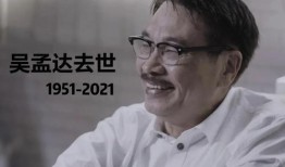 娱乐吃瓜君吴孟达,从喜剧大师到人生导师，娱乐吃瓜君的传奇人生